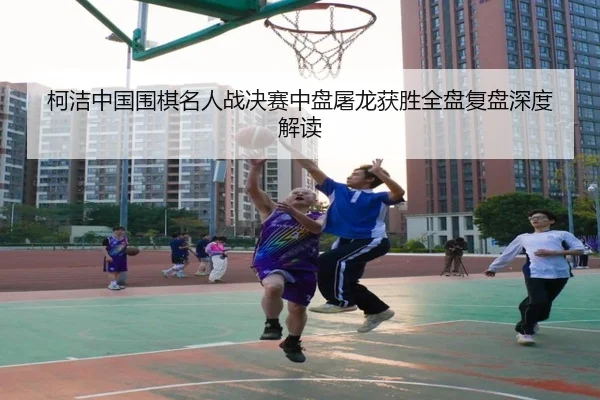 ke-jie-zhong-guo-wei-qi-ming-ren-zhan-jue-sai-zhong-pan-tu-long-huo-sheng-quan-pan-fu-pan-shen-du-jie-du-2-383.jpg