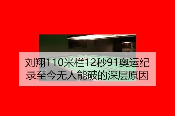 liu-xiang-mi-lan-miao-ao-yun-ji-lu-zhi-jin-wu-ren-neng-po-de-shen-ceng-yuan-yin-2-881.jpg