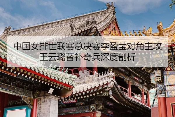 zhong-guo-nv-pai-shi-lian-sai-zong-jue-sai-li-ying-ying-dui-jiao-zhu-gong-wang-yun-lu-ti-bu-qi-bing-shen-du-pou-xi-3-462.jpg