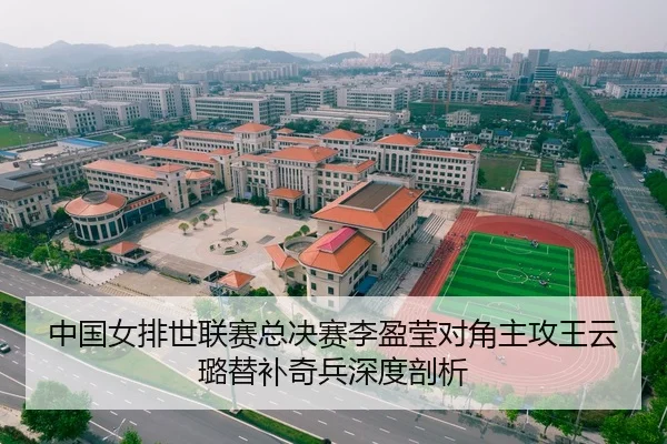 中国女排世联赛总决赛李盈莹对角主攻王云璐替补奇兵深度剖析