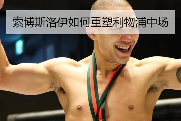 索博斯洛伊如何重塑利物浦中场