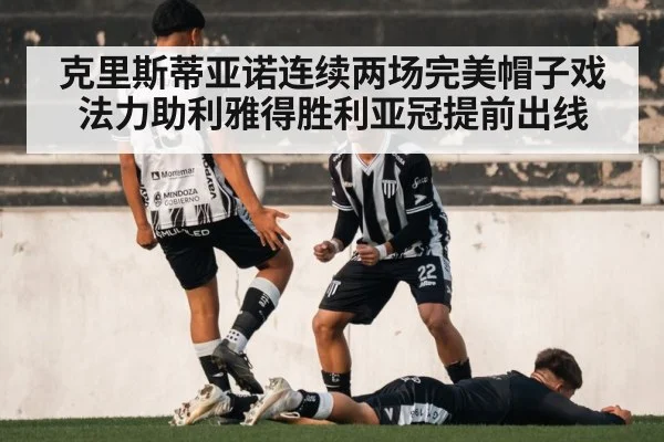 克里斯蒂亚诺连续两场完美帽子戏法力助利雅得胜利亚冠提前出线