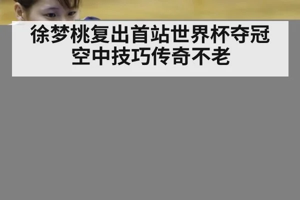 徐梦桃复出首站世界杯夺冠 空中技巧传奇不老