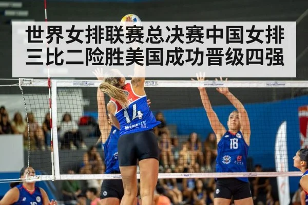 世界女排联赛总决赛中国女排三比二险胜美国成功晋级四强