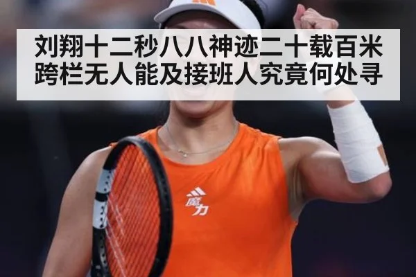 刘翔十二秒八八神迹二十载百米跨栏无人能及接班人究竟何处寻