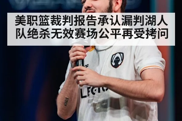 美职篮裁判报告承认漏判湖人队绝杀无效赛场公平再受拷问