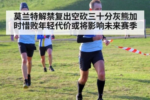莫兰特解禁复出空砍三十分灰熊加时惜败年轻代价或将影响未来赛季
