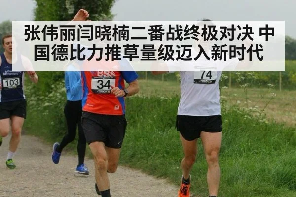 张伟丽闫晓楠二番战终极对决 中国德比力推草量级迈入新时代