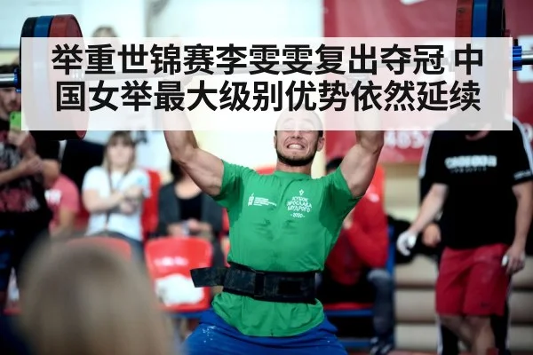 举重世锦赛李雯雯复出夺冠 中国女举最大级别优势依然延续