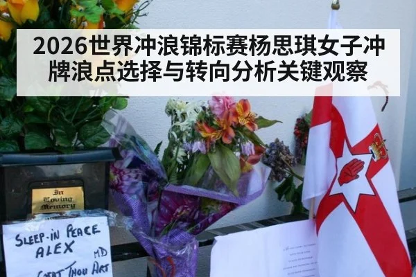 2026世界冲浪锦标赛杨思琪女子冲牌浪点选择与转向分析关键观察