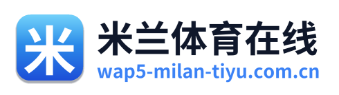 米兰体育在线